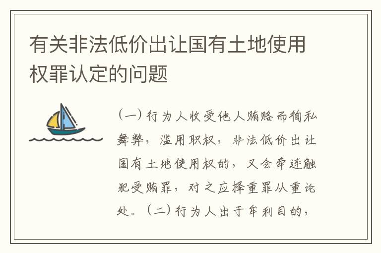 有关非法低价出让国有土地使用权罪认定的问题