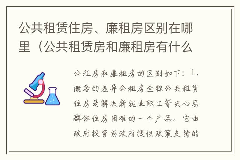 公共租赁住房、廉租房区别在哪里（公共租赁房和廉租房有什么区别）