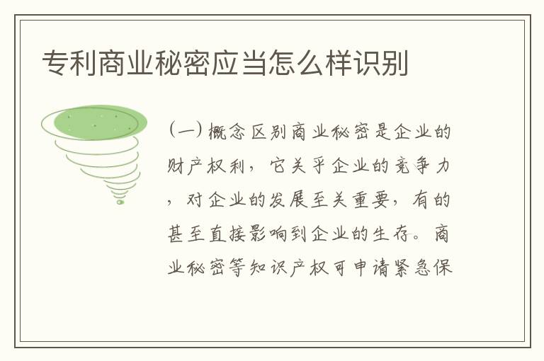 专利商业秘密应当怎么样识别