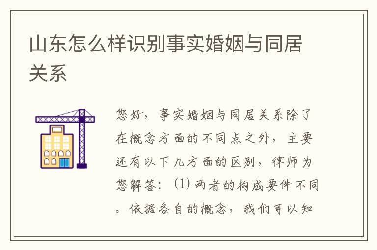 山东怎么样识别事实婚姻与同居关系