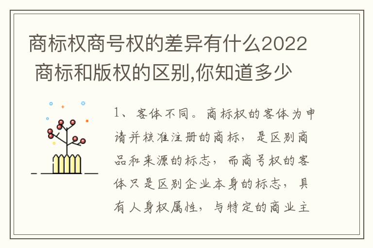 商标权商号权的差异有什么2022 商标和版权的区别,你知道多少?