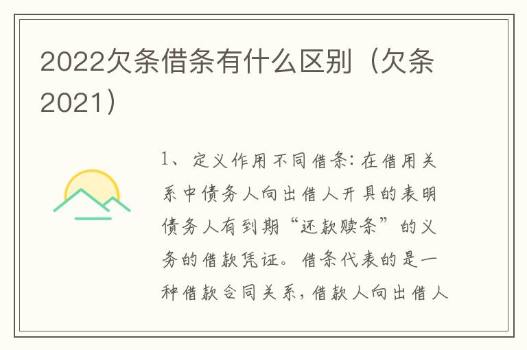 2022欠条借条有什么区别（欠条2021）