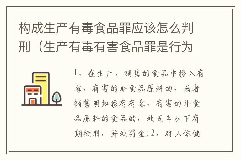 构成生产有毒食品罪应该怎么判刑（生产有毒有害食品罪是行为犯吗）