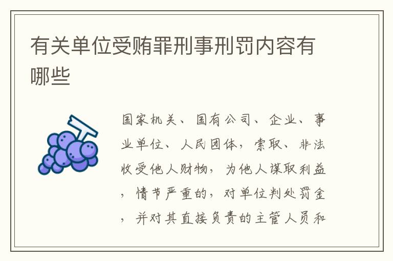 有关单位受贿罪刑事刑罚内容有哪些