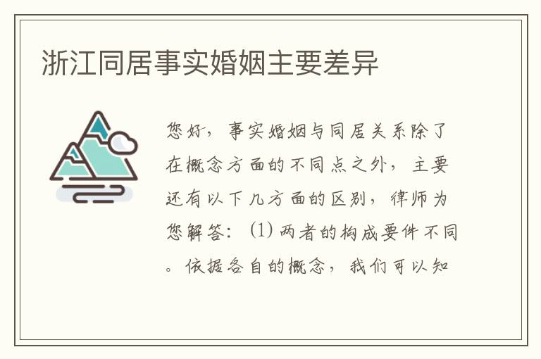 浙江同居事实婚姻主要差异