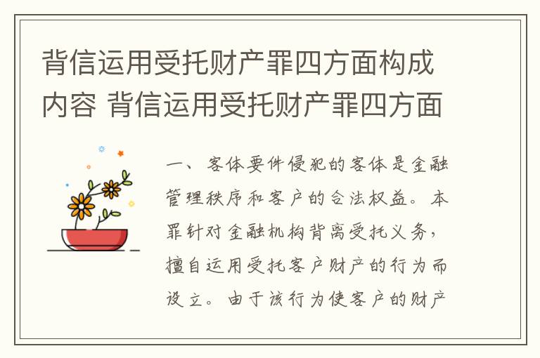 背信运用受托财产罪四方面构成内容 背信运用受托财产罪四方面构成内容是什么