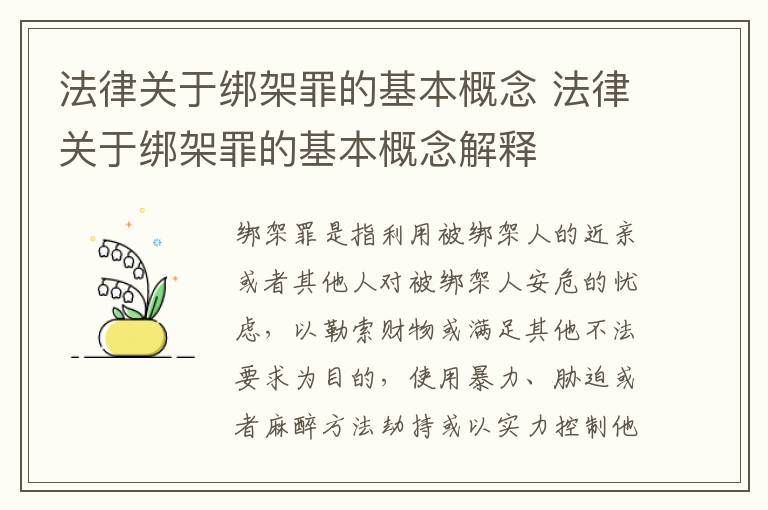 法律关于绑架罪的基本概念 法律关于绑架罪的基本概念解释