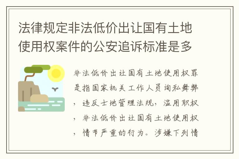 法律规定非法低价出让国有土地使用权案件的公安追诉标准是多少