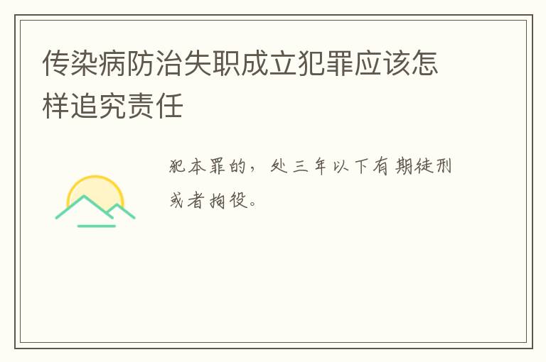 传染病防治失职成立犯罪应该怎样追究责任