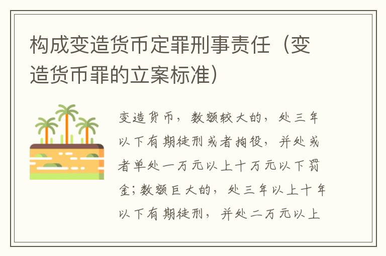 构成变造货币定罪刑事责任（变造货币罪的立案标准）