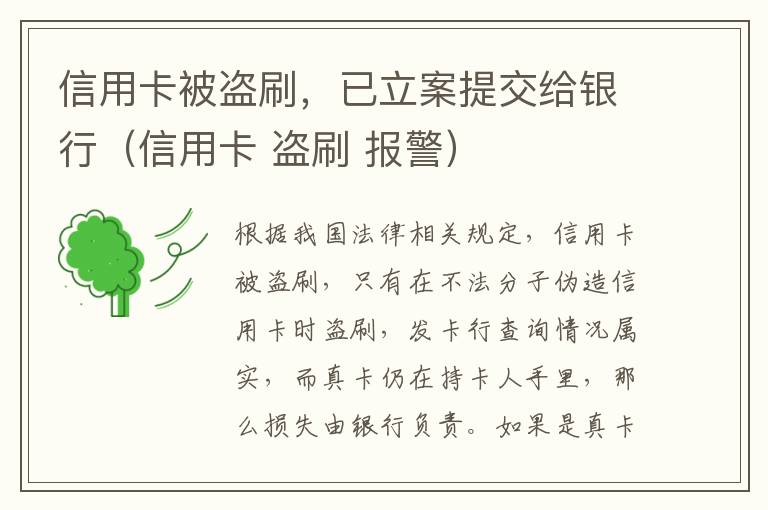 信用卡被盗刷，已立案提交给银行（信用卡 盗刷 报警）