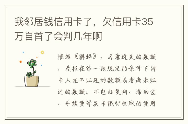 我邻居钱信用卡了，欠信用卡35万自首了会判几年啊