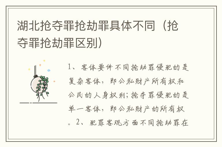 湖北抢夺罪抢劫罪具体不同（抢夺罪抢劫罪区别）