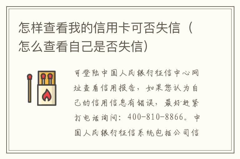 怎样查看我的信用卡可否失信（怎么查看自己是否失信）