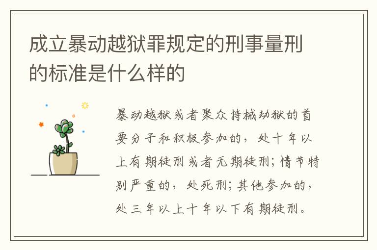 成立暴动越狱罪规定的刑事量刑的标准是什么样的