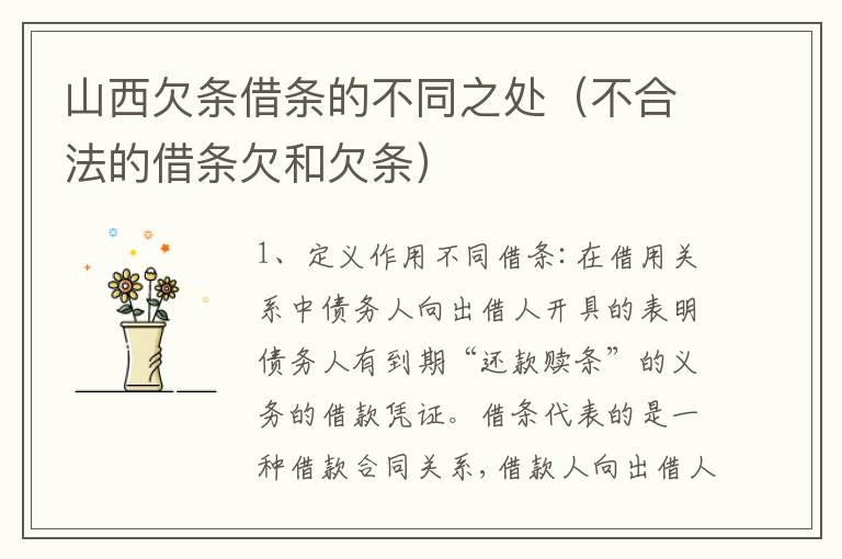 山西欠条借条的不同之处（不合法的借条欠和欠条）