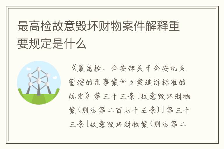 最高检故意毁坏财物案件解释重要规定是什么