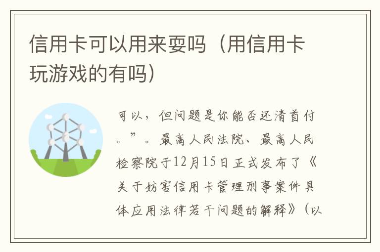 信用卡可以用来耍吗(用信用卡玩游戏的有吗)