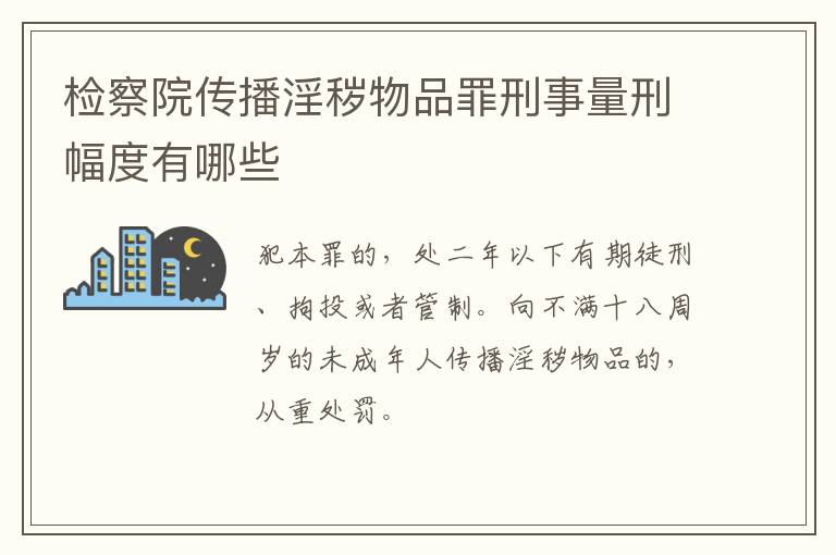检察院传播淫秽物品罪刑事量刑幅度有哪些