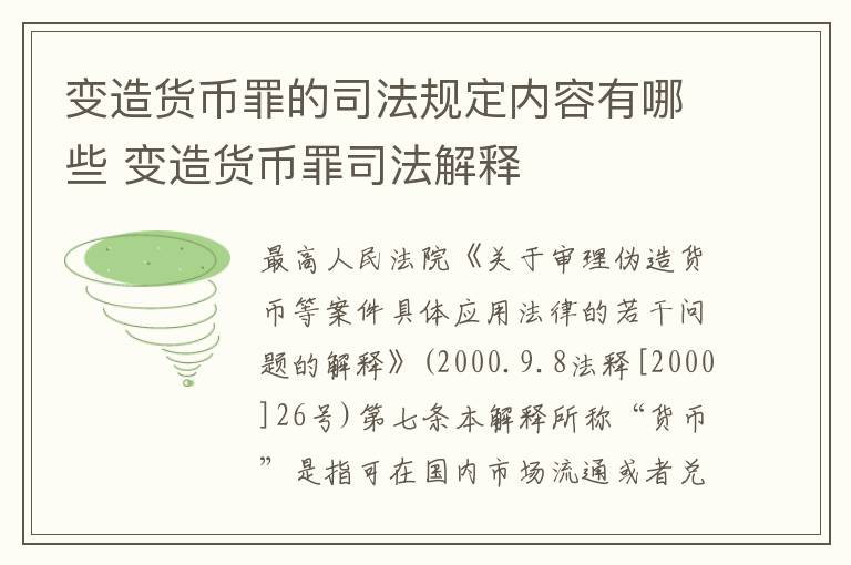 变造货币罪的司法规定内容有哪些 变造货币罪司法解释