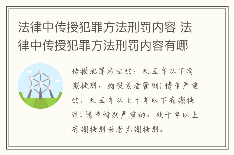 法律中传授犯罪方法刑罚内容 法律中传授犯罪方法刑罚内容有哪些