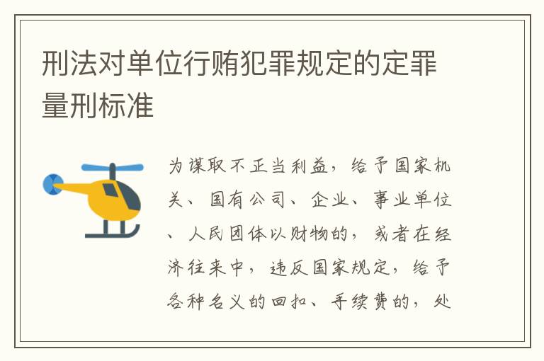 刑法对单位行贿犯罪规定的定罪量刑标准