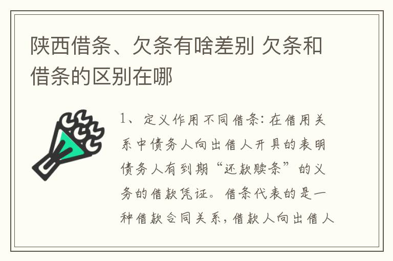陕西借条、欠条有啥差别 欠条和借条的区别在哪