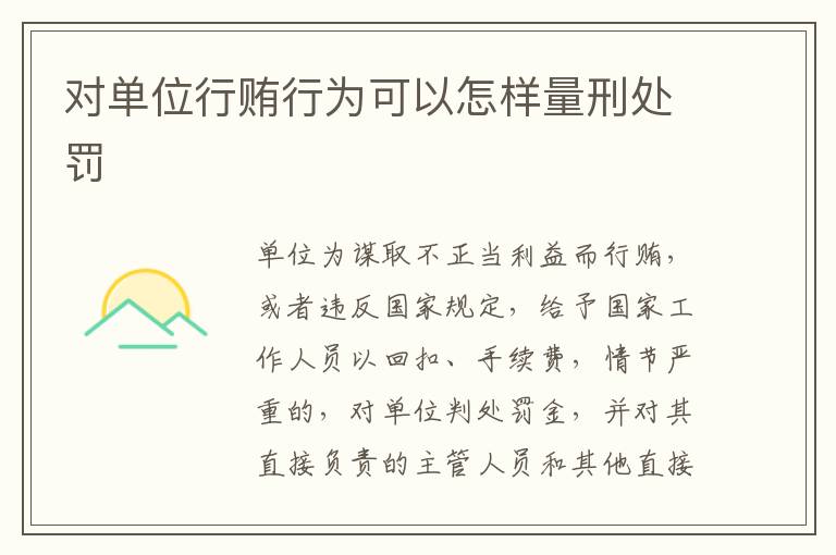 对单位行贿行为可以怎样量刑处罚