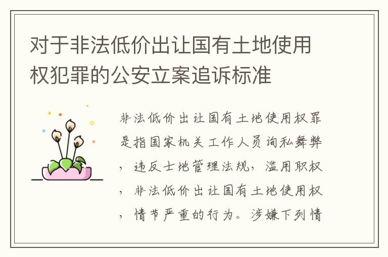 对于非法低价出让国有土地使用权犯罪的公安立案追诉标准
