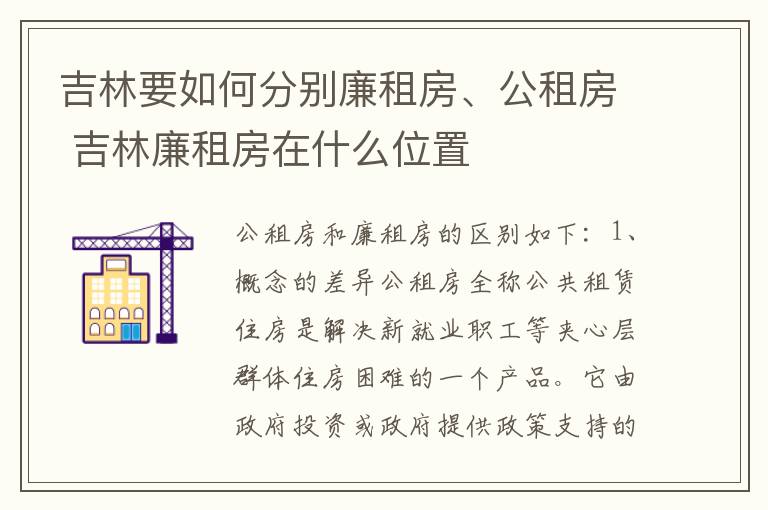 吉林要如何分别廉租房、公租房 吉林廉租房在什么位置