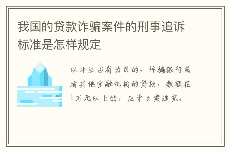 我国的贷款诈骗案件的刑事追诉标准是怎样规定