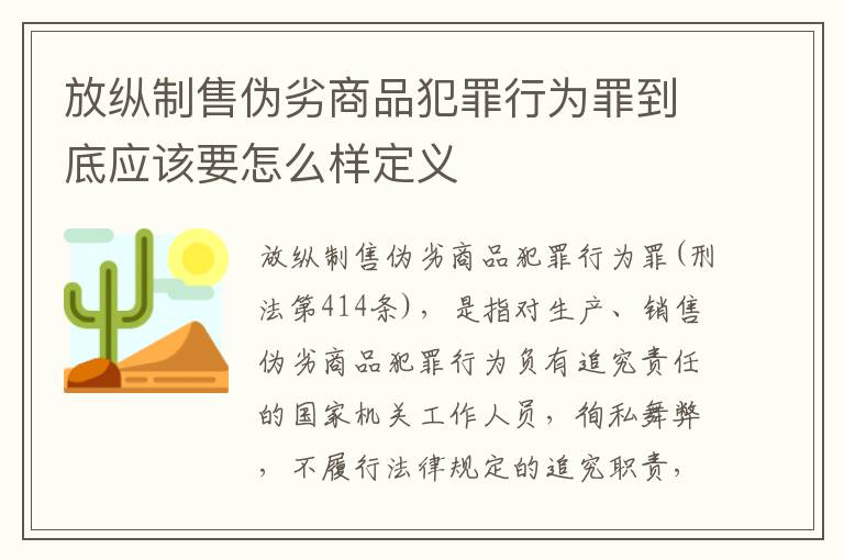 放纵制售伪劣商品犯罪行为罪到底应该要怎么样定义