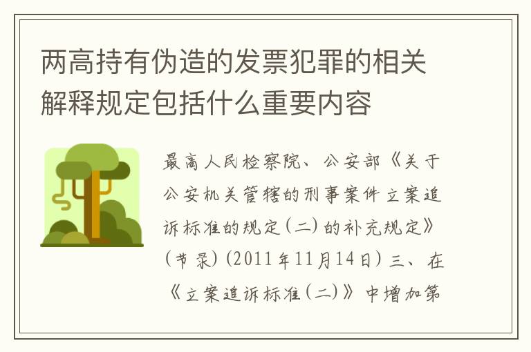 两高持有伪造的发票犯罪的相关解释规定包括什么重要内容