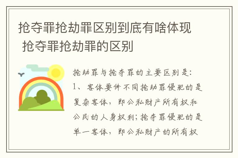 抢夺罪抢劫罪区别到底有啥体现 抢夺罪抢劫罪的区别