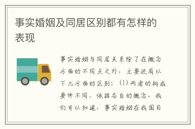 事实婚姻及同居区别都有怎样的表现