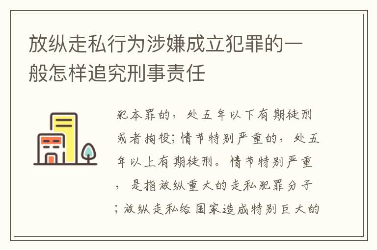 放纵走私行为涉嫌成立犯罪的一般怎样追究刑事责任