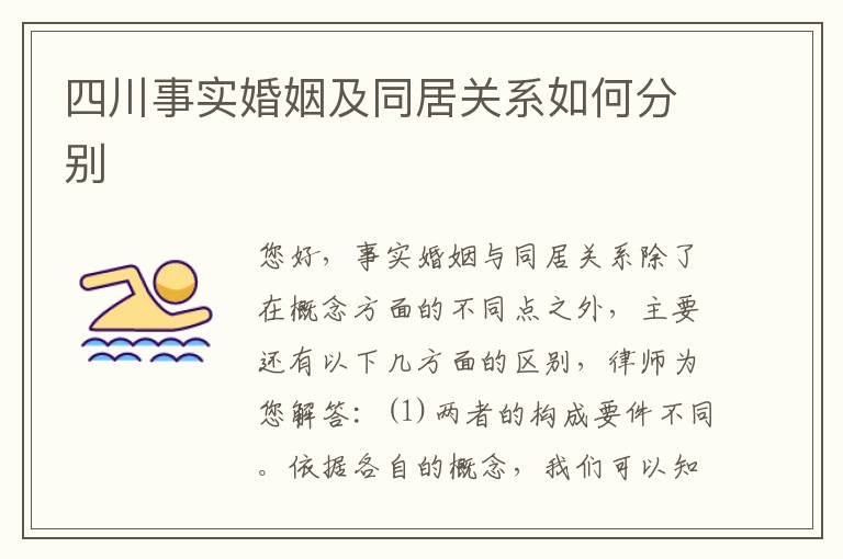 四川事实婚姻及同居关系如何分别