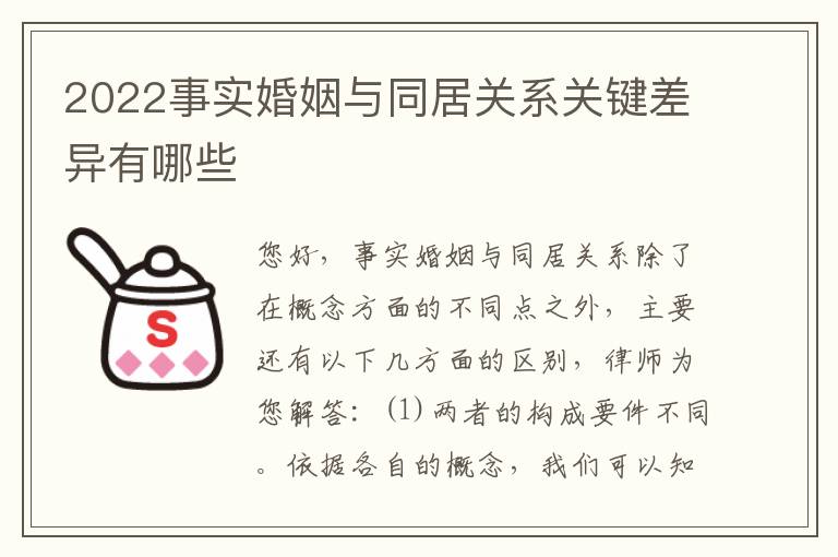 2022事实婚姻与同居关系关键差异有哪些