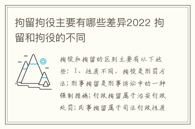 拘留拘役主要有哪些差异2022 拘留和拘役的不同
