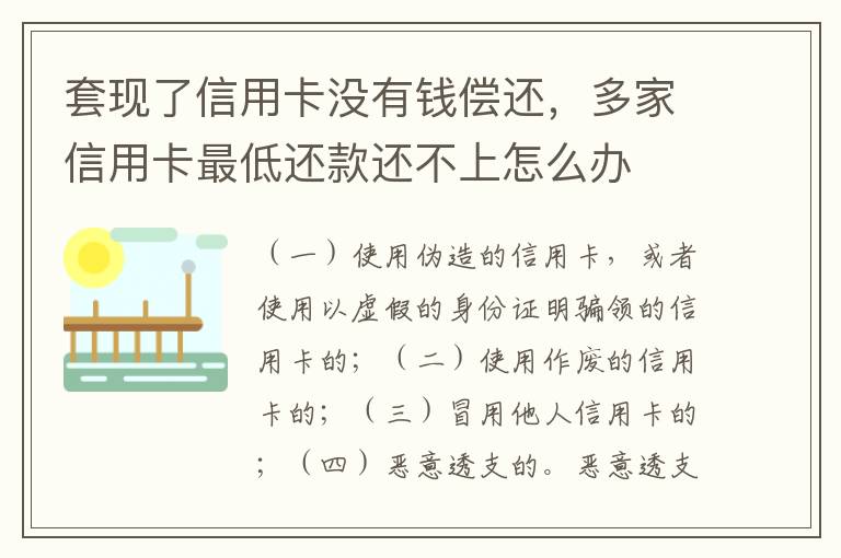 套现了信用卡没有钱偿还，多家信用卡最低还款还不上怎么办