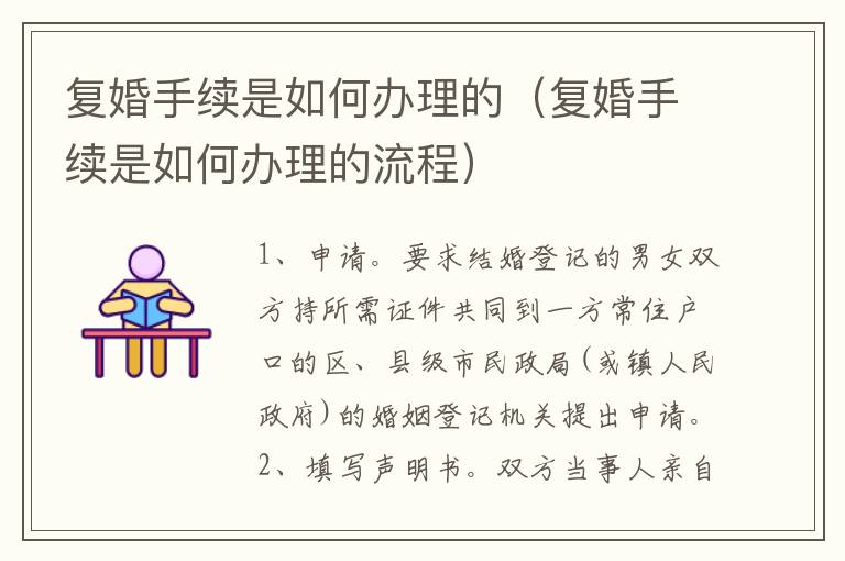 复婚手续是如何办理的（复婚手续是如何办理的流程）
