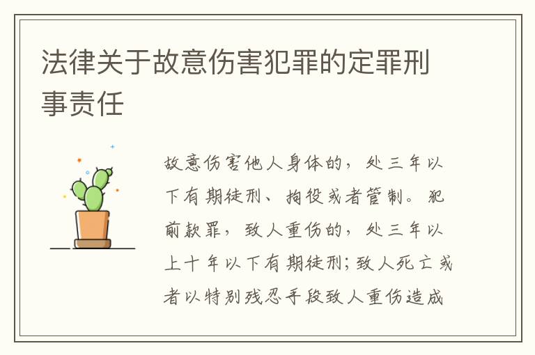 法律关于故意伤害犯罪的定罪刑事责任