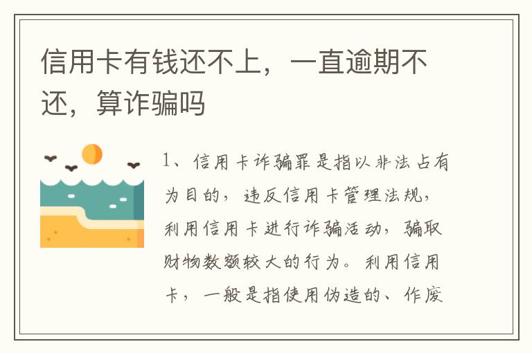 信用卡有钱还不上,一直逾期不还,算诈骗吗