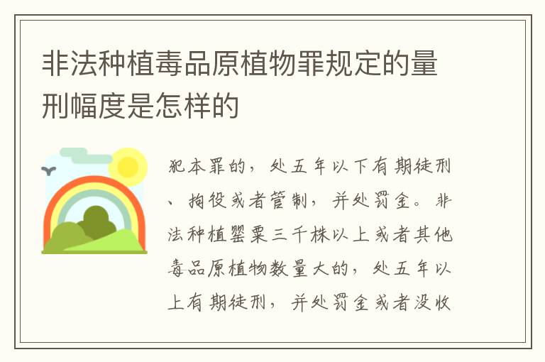 非法种植毒品原植物罪规定的量刑幅度是怎样的