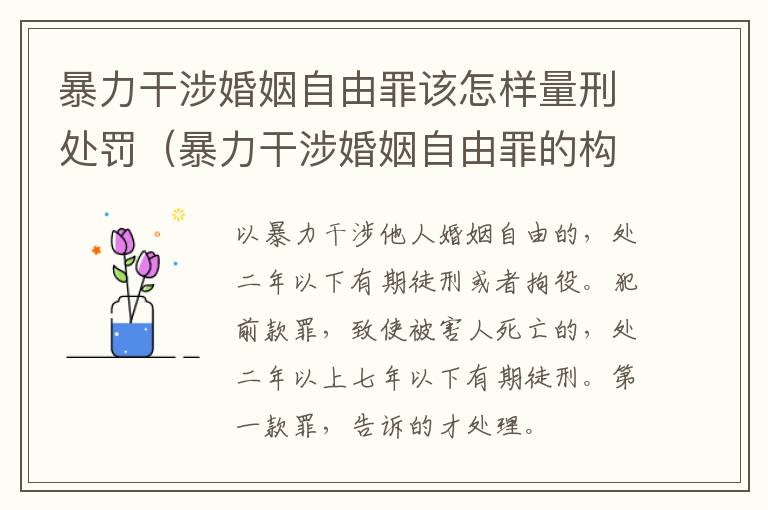 暴力干涉婚姻自由罪该怎样量刑处罚（暴力干涉婚姻自由罪的构成要件）