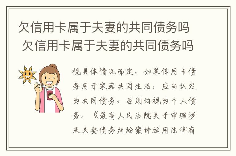 欠信用卡属于夫妻的共同债务吗 欠信用卡属于夫妻的共同债务吗