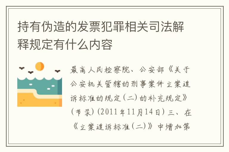 持有伪造的发票犯罪相关司法解释规定有什么内容