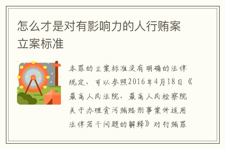 怎么才是对有影响力的人行贿案立案标准
