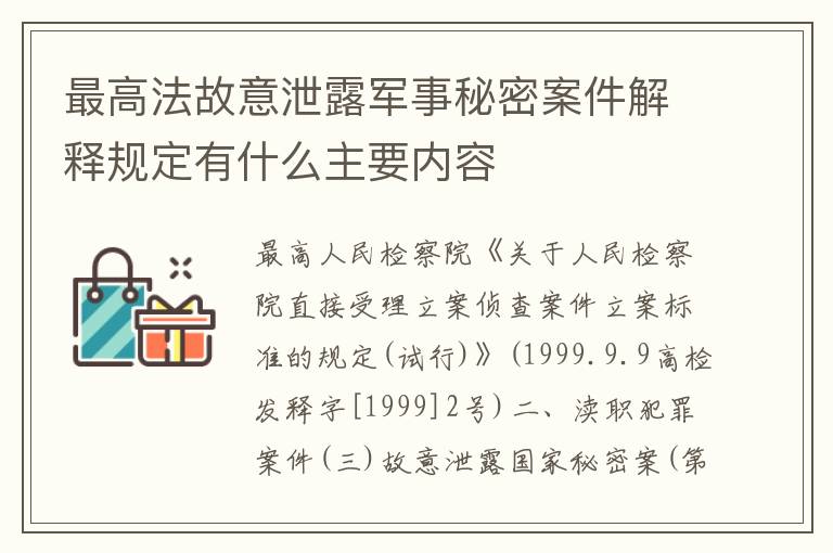最高法故意泄露军事秘密案件解释规定有什么主要内容