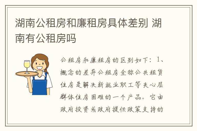 湖南公租房和廉租房具体差别 湖南有公租房吗